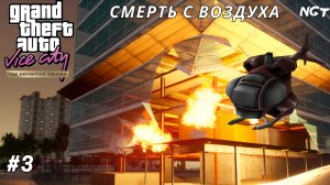 Grand Theft Auto Vice City  ► Прохождение ► МИССИЯ из которой ломали клавиатуры! #3