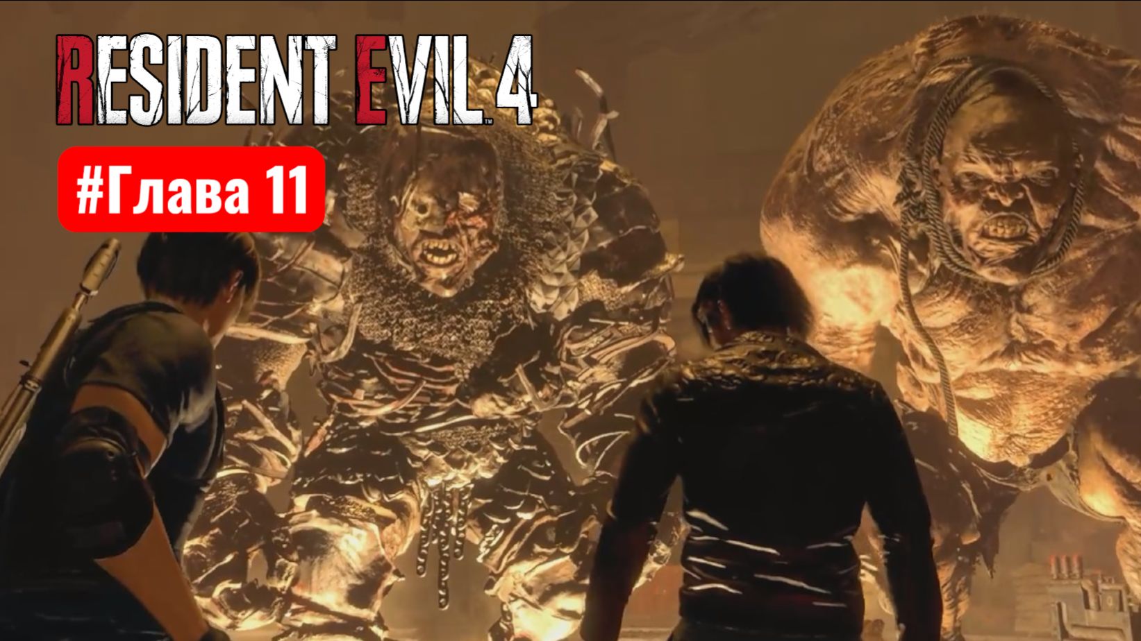 Resident Evil 4 Remake #Глава 11