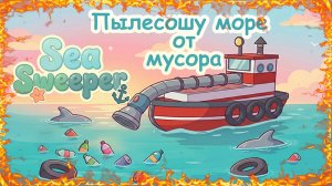 Пылесошу море от мусора в игре Sea Sweeper