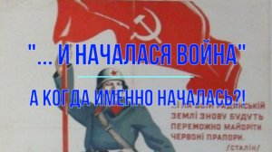 ... и началася война