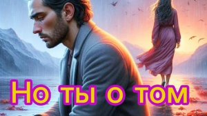 Но ты о том не знала