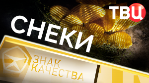 Снеки. Знак качества