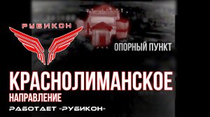 Краснолиманское направление. «Рубикон» FPV-дронами поражает транспорт, системы связи, ПВД и БпЛА ВСУ