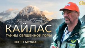 Кайлас: Тайны священной горы | Эрнст Мулдашев