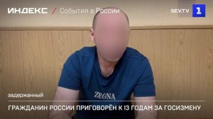 Гражданин России приговорён к 13 годам за госизмену