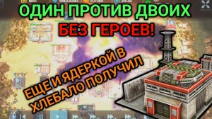 Один против двоих и БЕЗ ГЕРОЕВ | Art of War 3 RTS