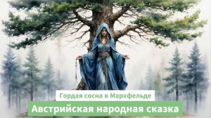 Гордая сосна в Мархфельде. Австрийская народная сказка. Сказки народов мира. Аудиосказки