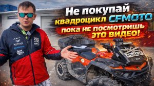Надежен ли CFMOTO? Сколько обходится квадроцикл за год?