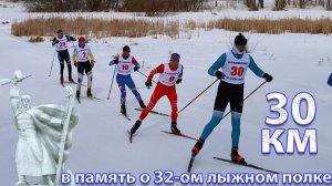 30 км. Гонка закрытие сезона. В память о 32-ом лыжном полке.