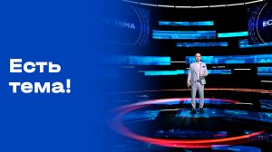 «Есть тема!». Выпуск №45 от 23.03.2026