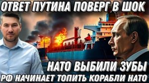 Срочно! Жесткая реакция Путина. Киев перешел черту. НАТО захватил танкер РФ. Флот получит вооружение