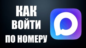 Как войти в макс по номеру