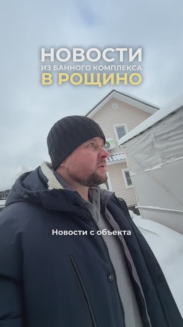 Новости из банного комплекса в Рощино 👍
