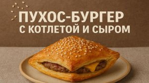 Слоёный Бургер с Котлетой и Сыром