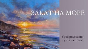 Закат на море. Урок рисования сухой пастелью