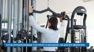 СОТНИ МУРАВЛЕНКОВЦЕВ УЧАСТВУЮТ В МАРАФОНЕ «НИ ДНЯ БЕЗ ДВИЖЕНИЯ»