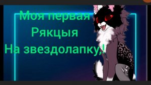 (Моя первая) реакция на звездолапка