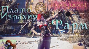 Фарм Плато Израхид в Black Desert.