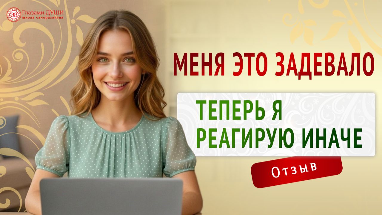 Как курс сломал мои старые стереотипы | Отзыв | Я - женщина | Глазами Души