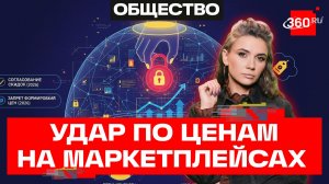 Минпромторг отрегулирует маркетплейсы. Что будет с ценами?