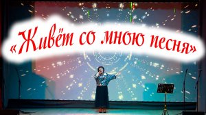 Творческий вечер Натальи Шамшур "Живёт со мною песня"