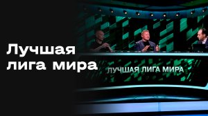 «Лучшая лига мира». Студия МАТЧ ПРЕМЬЕР. Выпуск от 23.03.2026