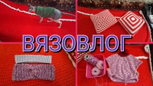 23.03.26 🧶ВЯЗОВЛОГ ОДНОГО ДНЯ 🧶 ГОТОВЫЕ РАБОТЫ И ОДИН ПРОЦЕСС 🧶