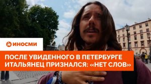 После увиденного в Петербурге итальянец признался: «Нет слов»
