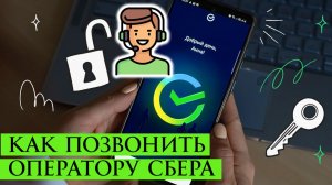 Как Дозвониться в Сбербанк живому оператору
