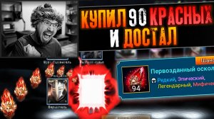 КУПИЛ 90+ МИФИКОВ И УСИЛИЛ АККАУНТ! | Открытие первозданных осколков в Raid Shadow Legends