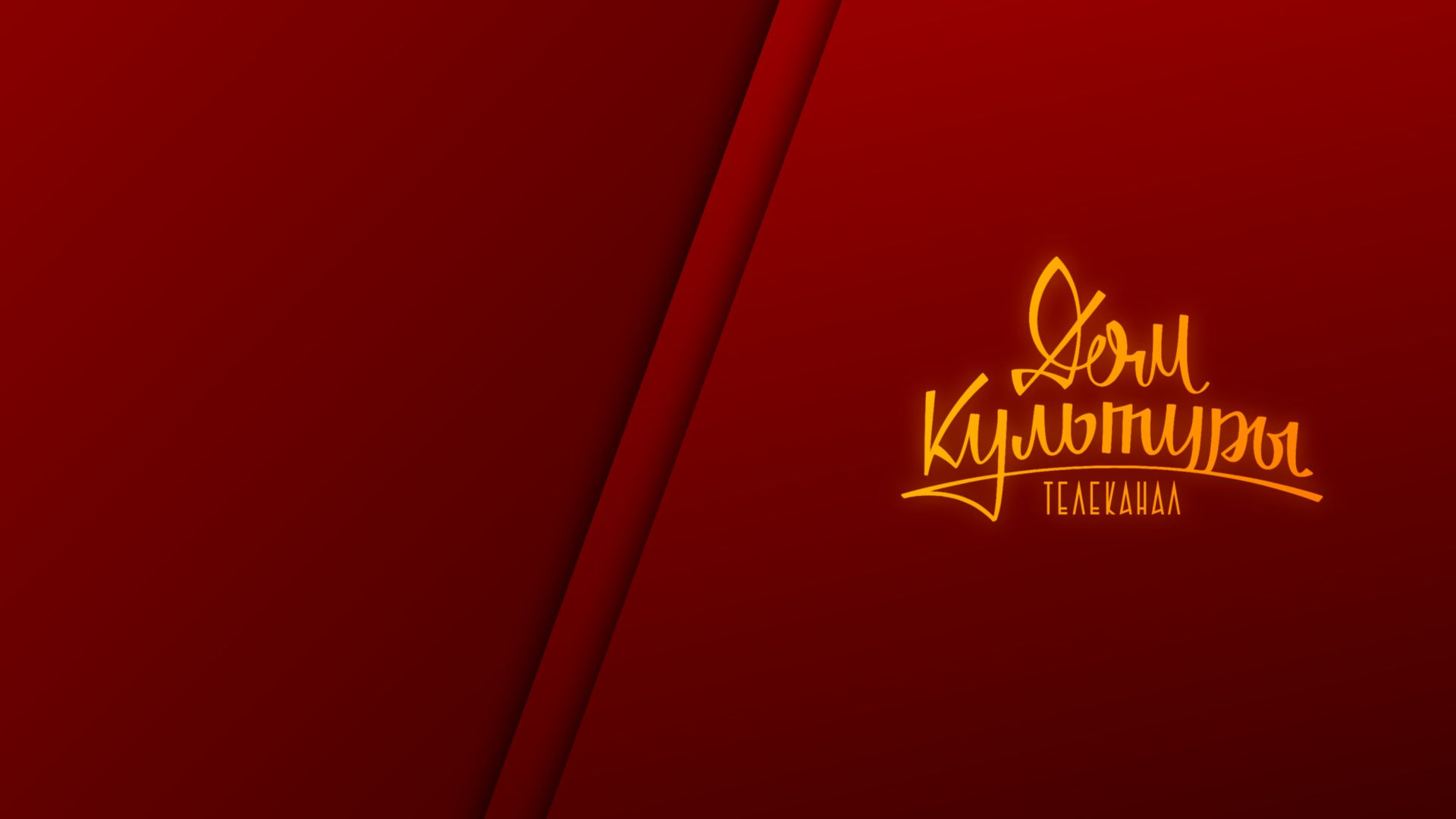 Трансляция телеканала 