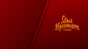 Трансляция телеканала "Дом культуры"