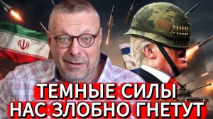 Андрей Девятов. Тёмные силы нас злобно гнетут