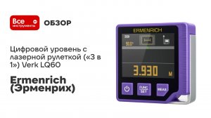 Цифровой уровень с лазерной рулеткой («3 в 1») Verk LQ60 Ermenrich 86260
