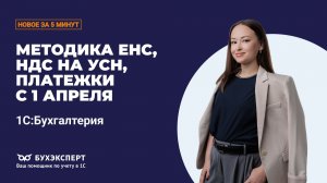 Методика ЕНС, НДС на УСН, платежки с 1 апреля. Новое в БП за 5 минут – выпуск 24.03.2026