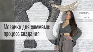 Мозаика для хаммама — процесс создания