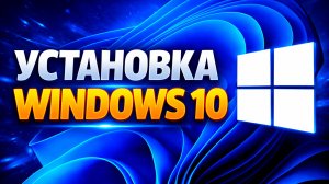 Как установить Windows 10 в 2026 году — официальный способ