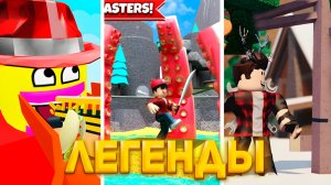 ПОИГРАЛ В 3 ЛЕГЕНДАРНЫХ РОБЛОКС ПЛЕЙСА! [Get Eaten!] [Cursed Islands] [🌳 Lumber Tycoon 2]