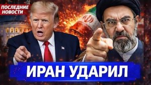 Иранский кризис и геополитический перелом! США на грани, Россия усиливает позиции! СРОЧНЫЕ НОВОСТИ!