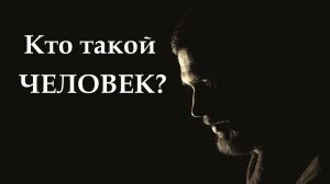 Кто такой человек? Люди не знают кто они