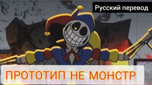 ПРОТОТИП НЕ МОНСТР !!! РУССКИЙ ДУБЛЯЖ МУЛЬТФИЛЬМЫ НА РУССКОМ !!!