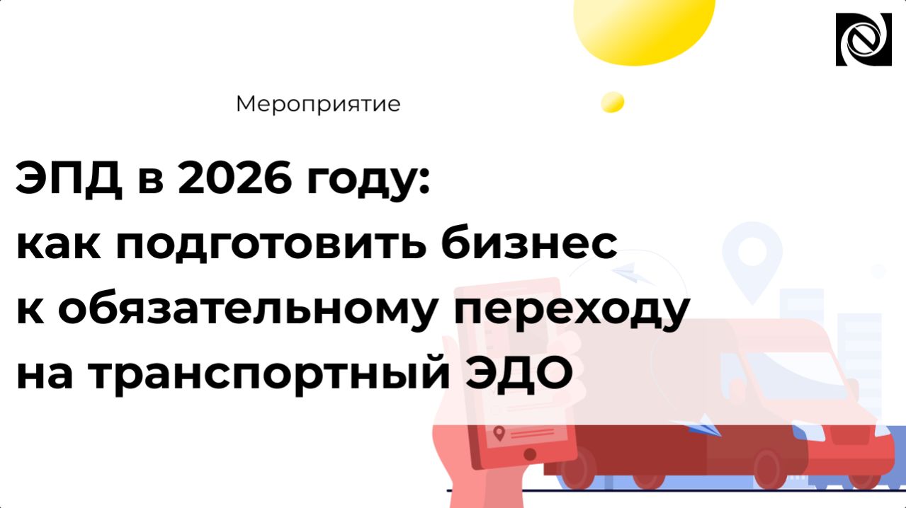 ЭПД в 2026 году: обязательный переход на электронные перевозочные документы