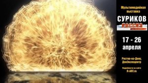 Мультимедийная выставка «Суриков. Россия на холсте» 17-26 апреля 2026