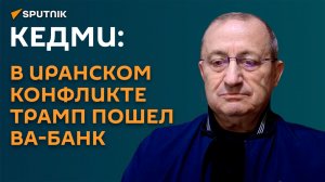 Кедми: в иранском конфликте Трамп пошел ва-банк