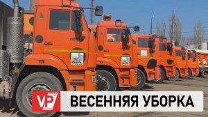 В ВОЛГОГРАДЕ СПЕЦТЕХНИКУ ПЕРЕОБОРУДОВАЛИ ДЛЯ ВЕСЕННЕЙ УБОРКИ