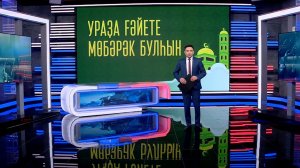 Хәбәрҙәр. Аҙна йомғаҡтары -22.03.2026