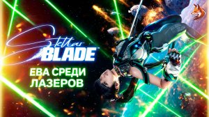 ЕВА СРЕДИ ЛАЗЕРОВ | Stellar Blade прохождение на русском #4