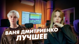 Ваня Дмитриенко