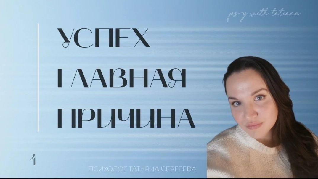 Успех-главная причина