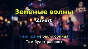 Zivert — Зелёные волны (Караоке со словами) 🎤 / Первый хит из EP «Сияй» / Текст песни / Тренды 2018